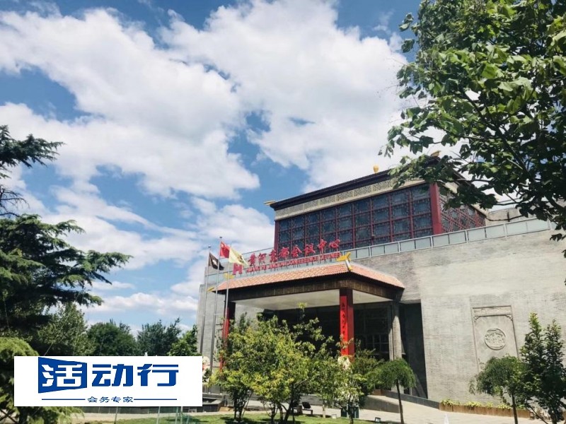 黄河京都会议中心