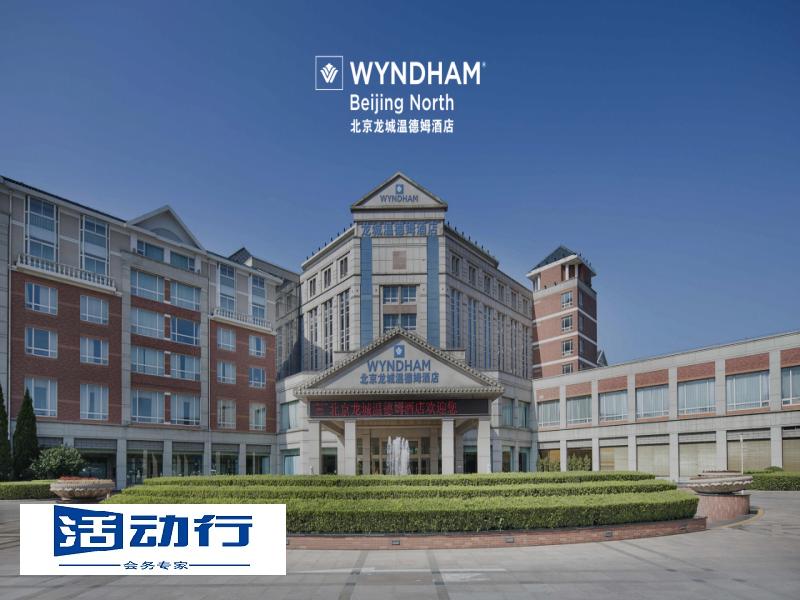 龙城温德姆酒店
