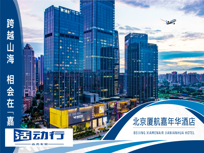 厦航嘉年华酒店